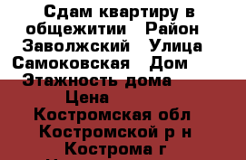 Сдам квартиру в общежитии › Район ­ Заволжский › Улица ­ Самоковская › Дом ­ 3 › Этажность дома ­ 12 › Цена ­ 7 000 - Костромская обл., Костромской р-н, Кострома г. Недвижимость » Квартиры аренда   . Костромская обл.